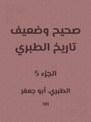 cover image of صحيح وضعيف تاريخ الطبري